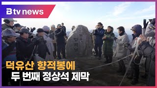 덕유산 국립공원 지정 50주년 앞두고 정상석 제막#무주 #덕유산 #향적봉