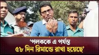 পলককে এ পর্যন্ত ৫৮ দিন রিমান্ডে রাখা হয়েছে: আইনজীবী | Zunaid Ahmed Palak | Remand | The Prime News