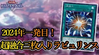 【遊戯王マスターデュエル】2024年１発目！！超融合が全てを制する新しい『ラビュリンス』デッキを実況解説します！！【デッキレシピ】【Yu-Gi-Oh Master Duel】