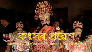 কংসৰ প্ৰৱেশ || ৬৫ সংখ্যক শ্ৰীশ্ৰী কৃষ্ণৰ ৰাসক্ৰীড়া মহোৎসৱ, হাফলুটিং, ২০১৯ || Assamese Vauna