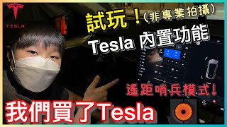 Kenson x 《我們買了Tesla》之繼續介紹 ｜Tesla內置電子功能大公開！試玩遙距實時哨兵模式 #非專業拍攝  #電車 #tesla  #特斯拉 #modely