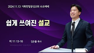 2024.11.13  수요예배 김은률 목사