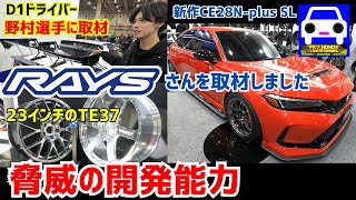 A surprise interview with RAYS! A look at the CE28 for the Civic Type R and the world's best tech...