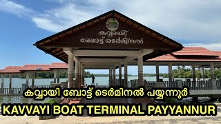 കവ്വായി ബോട്ട് ടെർമിനൽ പയ്യന്നൂർ | KAVVAYI BOAT TERMINAL PAYYANNUR | TOURIST PLACES IN PAYYANNYR