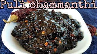 ഇനി പുളി ചമ്മന്തി ഇങ്ങനെ ഉണ്ടാക്കി നോക്കൂ |  puli chammanthi recipe | easy puli chammanthi