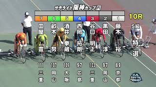 【岸和田競輪場】令和5年8月4日 10R サテライト阪神カップ FⅠ　3日目【ブッキースタジアム岸和田】