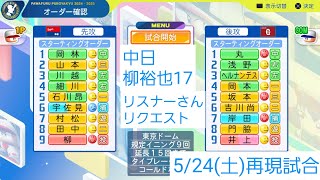 【パワプロ2024】中日ドラゴンズ柳裕也17 柳選手が敗戦投手になった試合を勝利投手にする試合。リスナーさんリクエスト。#パワプロ2024#柳裕也#中日ドラゴンズ#東京ドーム