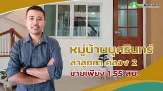 หมู่บ้านบุศรินทร์ ลำลูกกาคลอง2 ทาวน์เฮ้าส์รีโนเวทใหม่