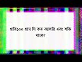 ১০০গ্রাম ভাতে কতো ক্যালোরি how many calories eat in a day to gain weight গুরুত্বপূর্ণ প্রশ্নউত্তর