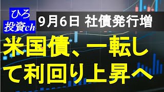 米国債、利回り上昇の流れに。社債の大量発行で米国債から乗り換え。