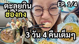 ตะลุยกินฮ่องกง 4 วัน 3 คืนเต็มๆ (EP. 1/4)