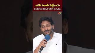 ప్రతి ఇంట్లో ఇదే చర్చ | YS Jagan | NTV