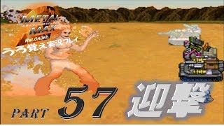 【実況】うろ覚えメタルマックス2リローデッド57~迎撃~