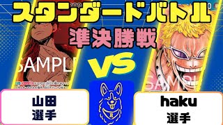 【ワンピースカード】スタンダードバトル準決勝　緑紫ルフィVS青ドフラミンゴ