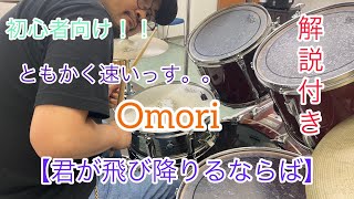 簡単演奏！！君が飛び降りるならば／Omoi【ドラム】解説付き【叩いてみた】初心者向け【最後に楽譜】