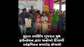 સુરત: સ્વર્ણિમ ગુજરાત યુથ ફાઉન્ડેશન દ્વારા અનોખો દિવાળી સ્નેહમિલન સમારોહ યોજાયો