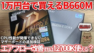 激安マザーで再挑戦！！エアフローを改善すれば12700Kはパワーリミットを解除しても使えるのか？2つのB660マザーボードを追加検証してみた【自作PC】【第12世代】