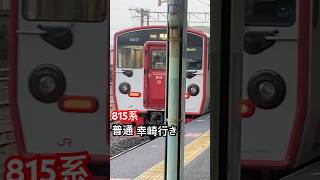 815系in鶴崎駅!!