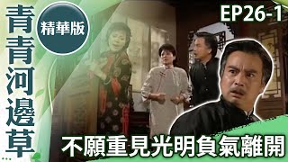 逃避現實老婦放棄治療　又琳庭園偶遇世緯被瞧見【青青河邊草精華版】第26集 馬景濤、岳翎、劉雪華、徐乃麟、金銘 @ctvdrama_classic