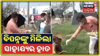 Bhubaneswar: କୋରୋନା ବିପଦ ବେଳେ ସାଥୀ ହେଲେ ସ୍ବେଚ୍ଛାସେବୀ