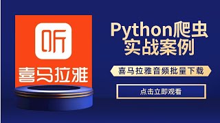 【Python爬虫项目实战案例教学】Python爬虫批量下载喜马拉雅音频数据保存本地