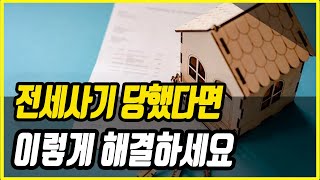 전세사기 당했다면 꼭 봐야할 영상 소송고지