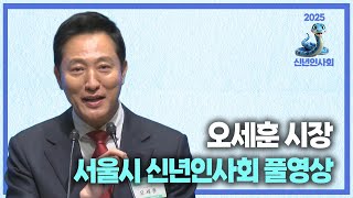 오세훈 서울시장 서울시 신년인사회 풀영상