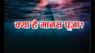 मानस पूजा क्या होती है? | मानसिक पूजा क्या होती है? | पूजा कैसे  करें? | Manasik Puja Kya Hai?