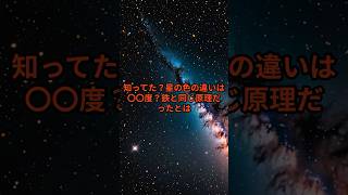 知ってた？星の色の違いは〇〇度！？鉄と同じ原理だったとは… #shorts #宇宙の雑学