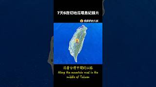 7天6夜切地瓜環島紀錄片，我用45天製作這部三小時的影片。 #機車環島 #台灣環島