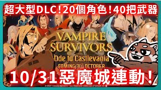 【吸血鬼倖存者】超大型DLC！20個角色！40把武器！10/31惡魔城連動！｜vampire survivors｜Contra｜# 214｜PFY玩給你看