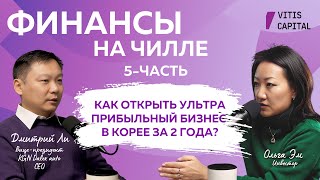 КАК ОТКРЫТЬ УЛЬТРА ПРИБЫЛЬНЫЙ БИЗНЕС В КОРЕЕ ЗА 2 ГОДА? / Ольга Эм