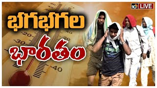 🔴LIVE : Heat Wave Continuing In Telugu States | ఎండల దెబ్బకు పిట్టల్లా రాలుతున్న జనం | 10TV