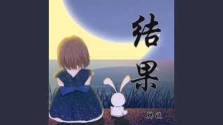 结果 (电影《法海你不懂爱》主题曲)