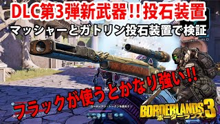 Borderlands3【ボーダーランズ3】DLC3新武器AR‼【投石装置】フラックが使うとかなり強いです‼part166