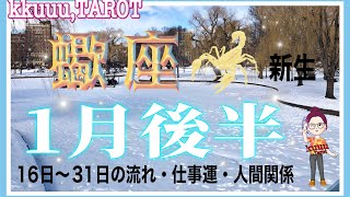 新しい自分を発見💓蠍座♏さん【1月後半の運勢☆16日〜31日の流れ・仕事運・人間関係】#直感リーディング #タロット占い #2023