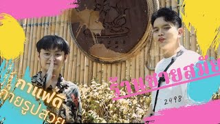 Vlog ที่ยังไม่มีชื่อ Ep.2 [ร้านชายสมัย2498]