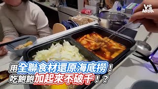 用全聯食材還原海底撈！吃飽飽加起來不破千！？｜VS MEDIAｘ @Mosen_tv