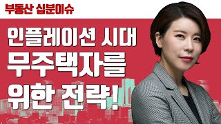 [10분 이슈체크] 인플레이션 시대! 무주택자를 위한 생존전략! _레인메이커 이지원 이사