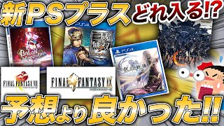 【感激】新PSプラス遊べるゲーム多過ぎて最高！けど残念なことも【PS3/PS4/PS5】