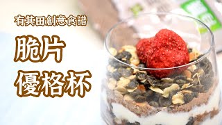 【創意食譜】脆片優格杯