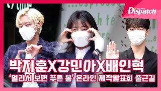 박지훈·강민아·배인혁(드라마 '멀리서 보면 푸른 봄'), \