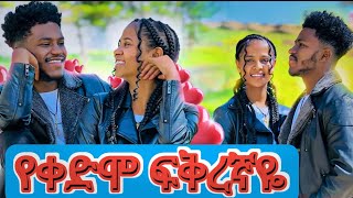 የቀድሞ ፍቅረኛዬ ተመለሰች የ 5 አመት ፍቅራችን ከፍቅር ጋር ድጋሚ ተጀመረ #duet #habesha  #prankideas #riaction #prankvideo