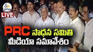 PRC సాధన సమితి నేతలు మీడియా సమావేశం | PRC Sadhana Samithi PressMeet LIVE