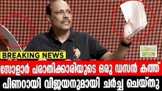 സോളാര്‍ പരാതിക്കാരിയുടെ ഒരു ഡസന്‍ കത്ത്. പിണറായി വിജയനുമായി ചര്‍ച്ച ചെയ്തു | Nandakumar