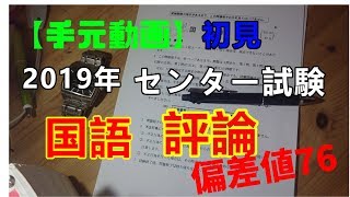 【センター満点】現役講師の手元を大公開！センター試験国語2019年大問1評論