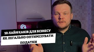 ✅ Легальні Способи Економії Податків: Перевірені Поради Адвоката