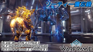 Warframe　ソーティー　潜入(シールド増強)　掃滅(弓)　抹殺(エクシマス)