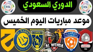 الجولة 22 دوري روشن السعودي | موعد مباريات اليوم الخميس 29-2-2024 | ترند اليوتيوب 2 | النصر والحزم🔥