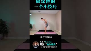 深蹲下去的时候站不稳？教你一个方法解决